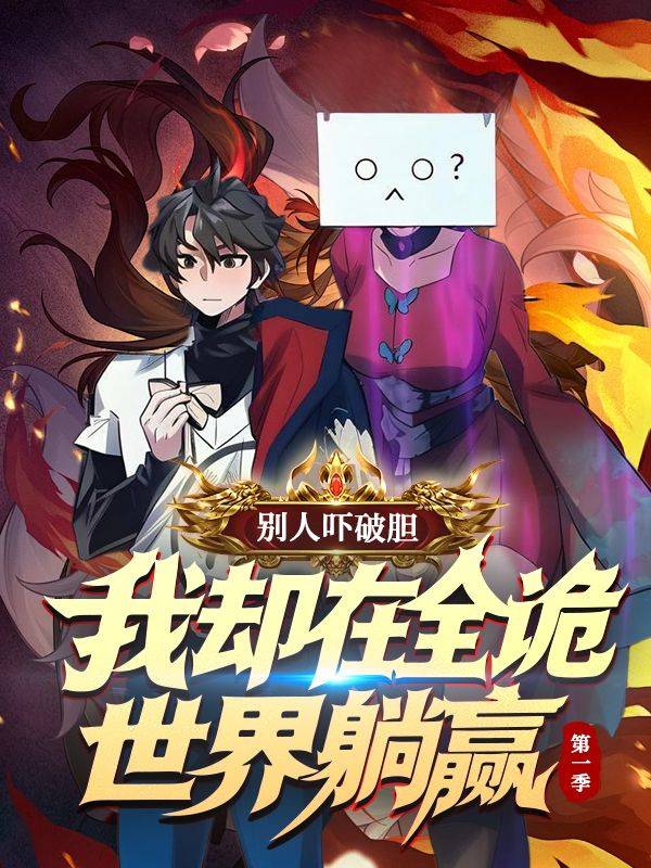 别人吓破胆,我却在全诡世界躺赢 第一季封面