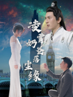 凌霄奶爸落尘缘封面