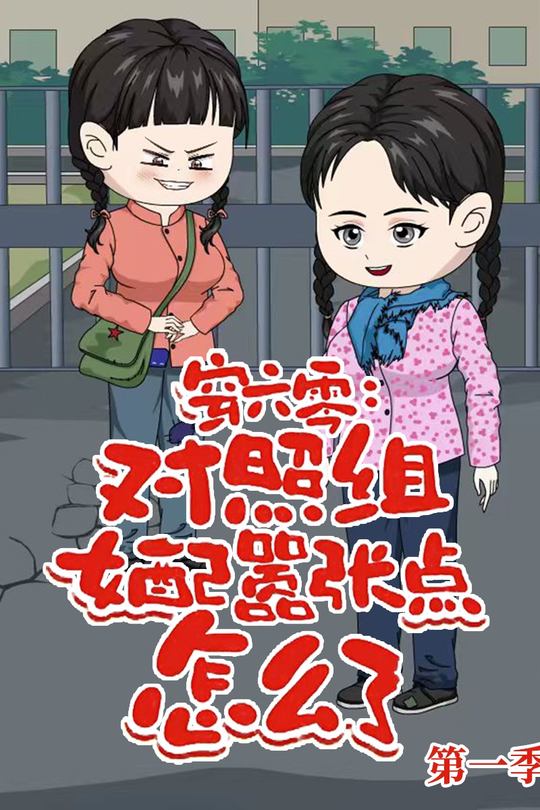 穿六零:对照组女配嚣张点怎么了封面