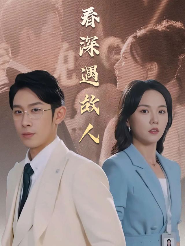 春深遇故人封面