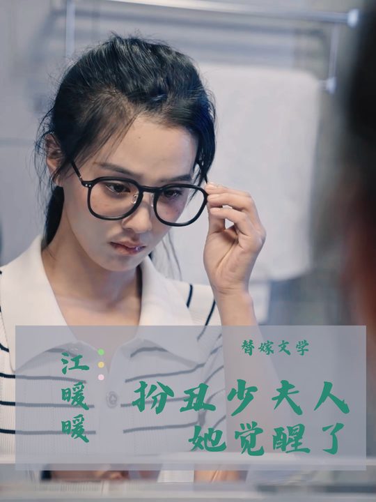 扮丑少夫人她觉醒了封面
