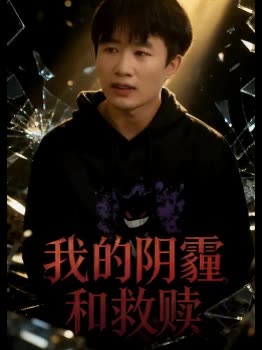 我的阴霾和救赎封面