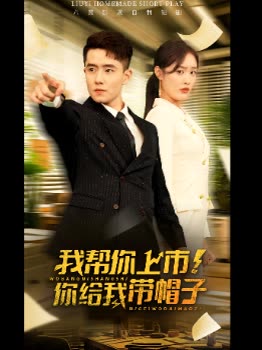 我帮你上市!你给我戴帽子封面