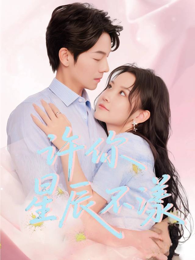 许你星辰不漾封面