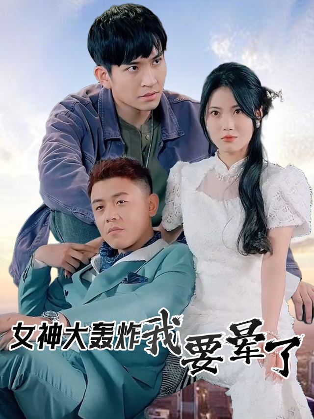 女神大轰炸,我要晕了封面