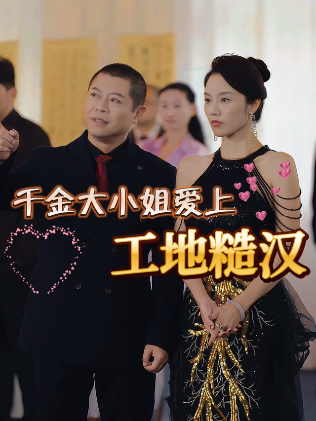 千金大小姐爱上工地糙汉封面