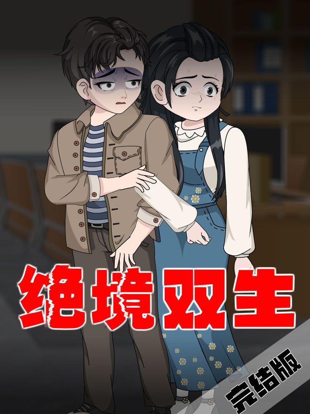 绝境双生封面