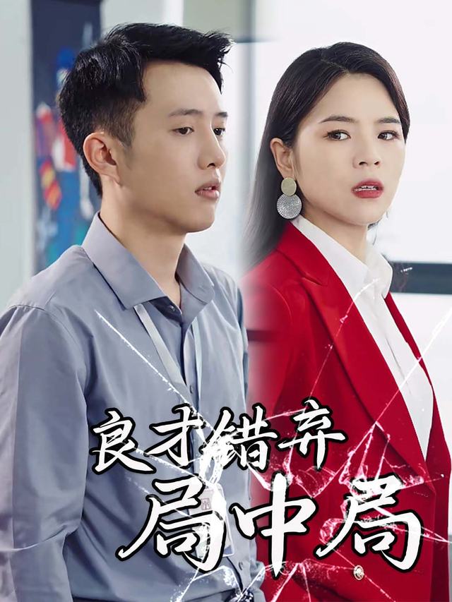 良才错弃局中局封面