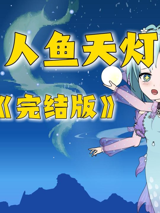 人鱼天灯封面