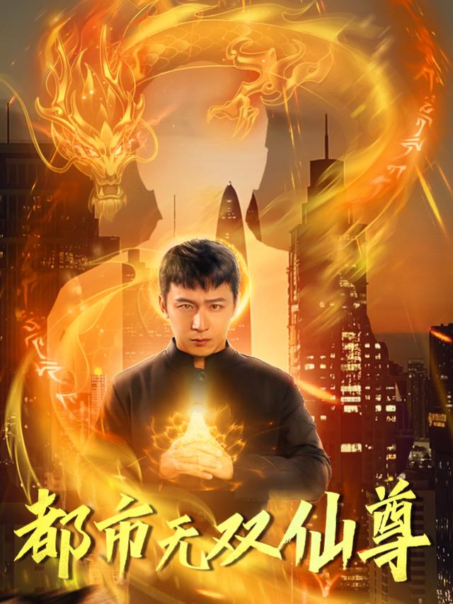 都市之无双仙尊封面