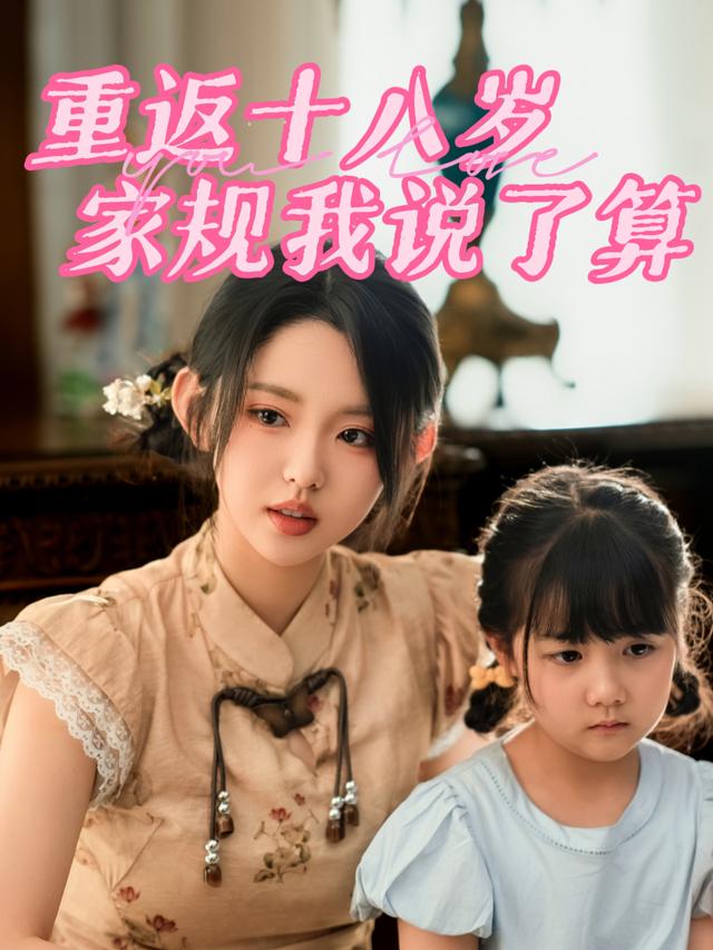 重返十八岁,家规我说了算封面