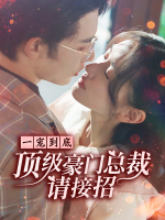 一宠到底:顶级豪门总裁请接招!封面