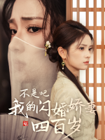 不是吧我的闪婚娇妻四百岁封面