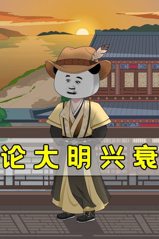 论大明兴衰封面