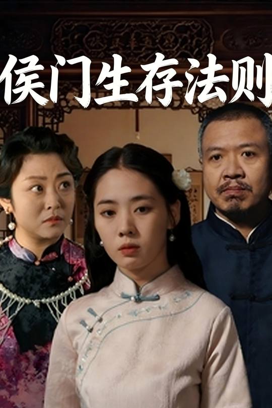 侯门生存法则封面