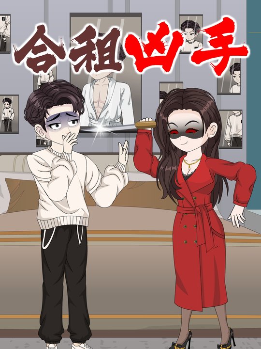 合租凶手封面