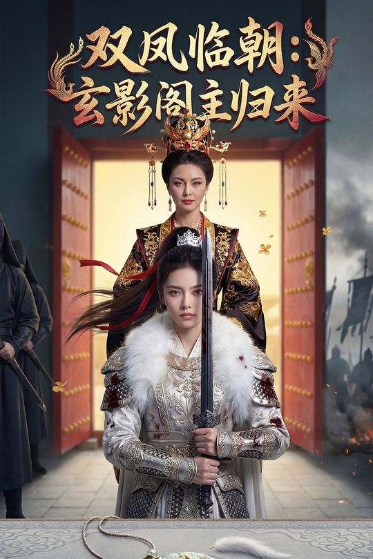 双凤临朝:玄影阁主归来封面