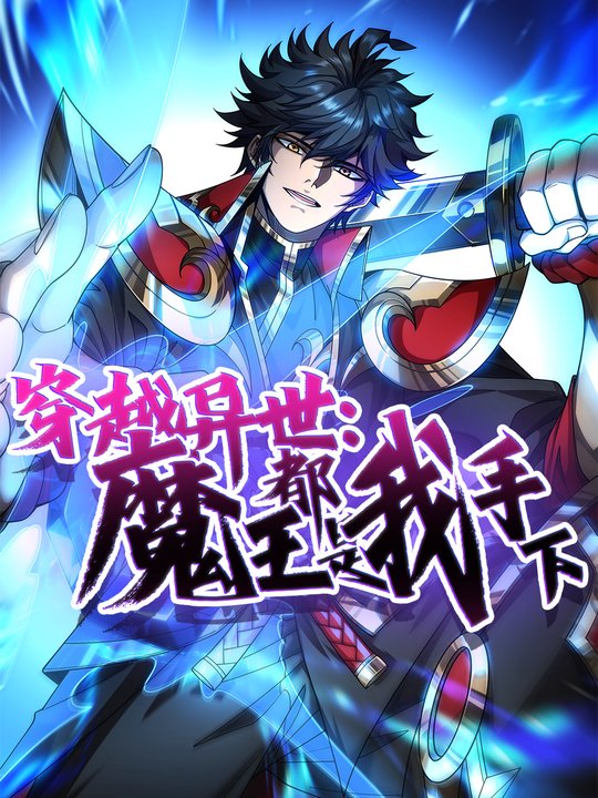 穿越异世:魔王都是我手下 第一季封面