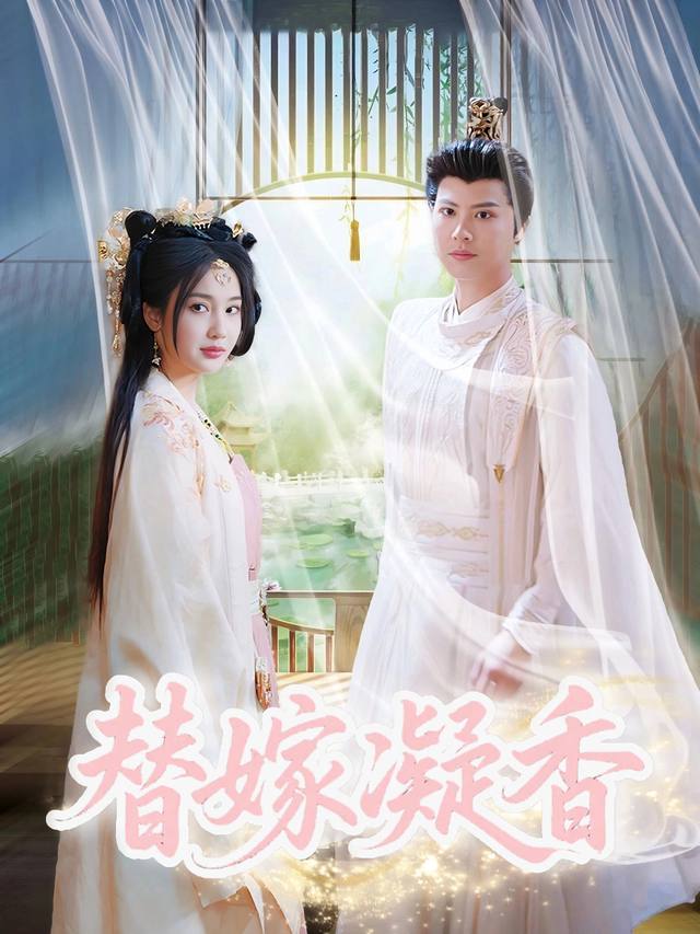 替嫁凝香封面