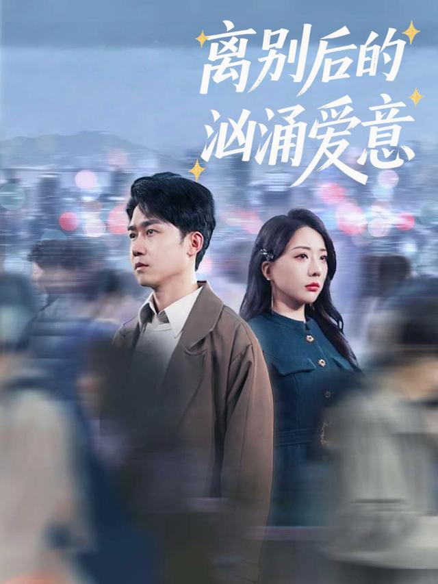 离别后的汹涌爱意封面