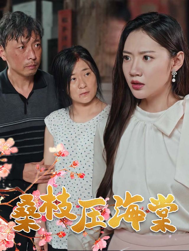 桑枝压海棠封面
