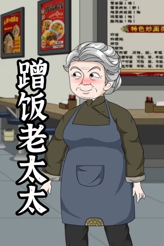 蹭饭老太太封面