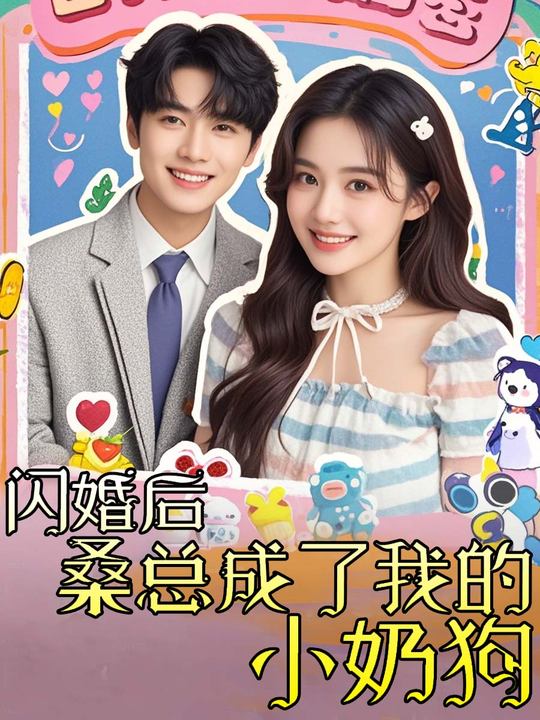 闪婚后桑总成了我的小奶狗封面