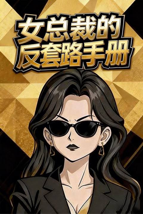 女总裁的反套路手册封面