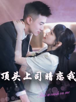 顶头上司暗恋我封面