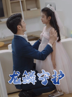 龙鳞守护封面