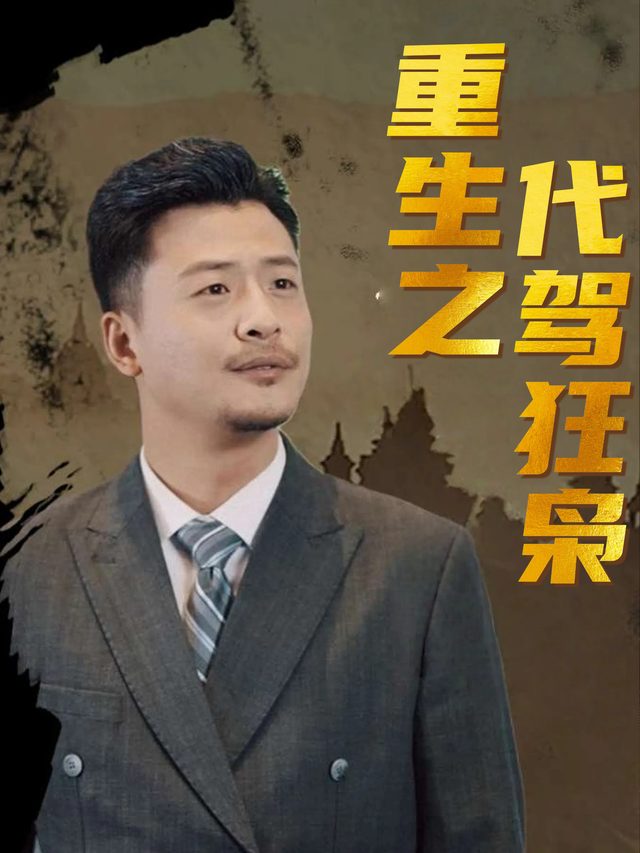 重生之代驾狂枭封面