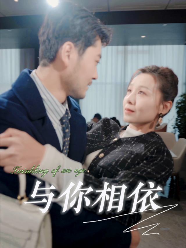 与你相依封面