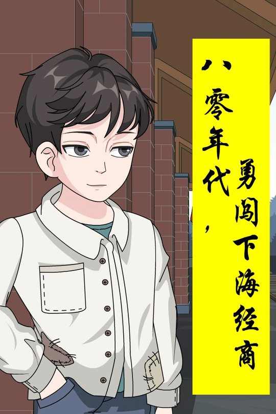 八零年代,勇闯下海经商封面