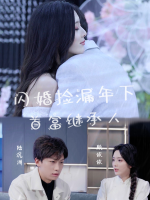 闪婚捡漏年下首富继承人封面