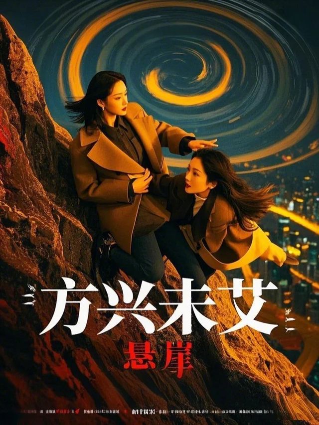 方兴未艾:悬崖封面