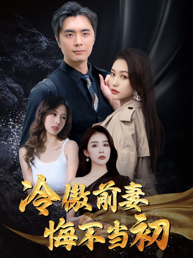 冷傲前妻悔不当初封面