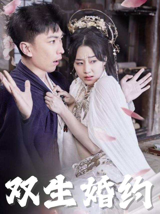双生婚约封面
