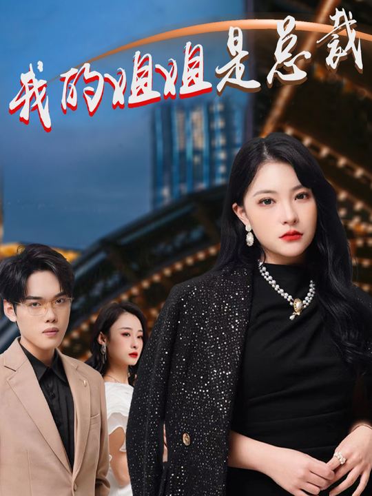 我的姐姐是总裁封面