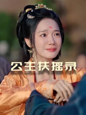 公主扶摇录封面