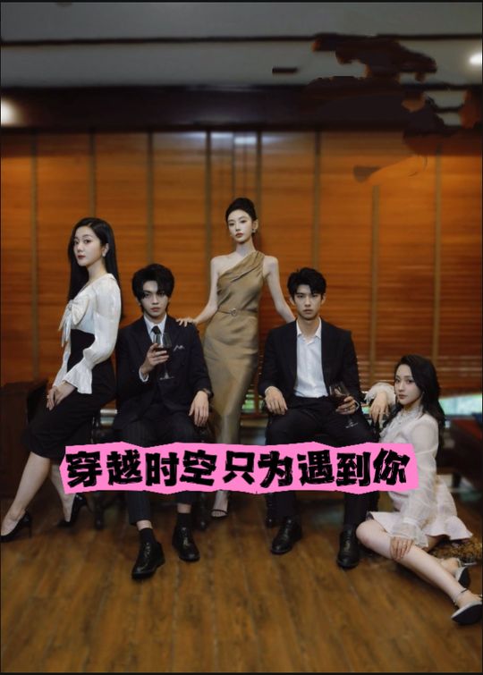 穿越时空只为遇到你封面