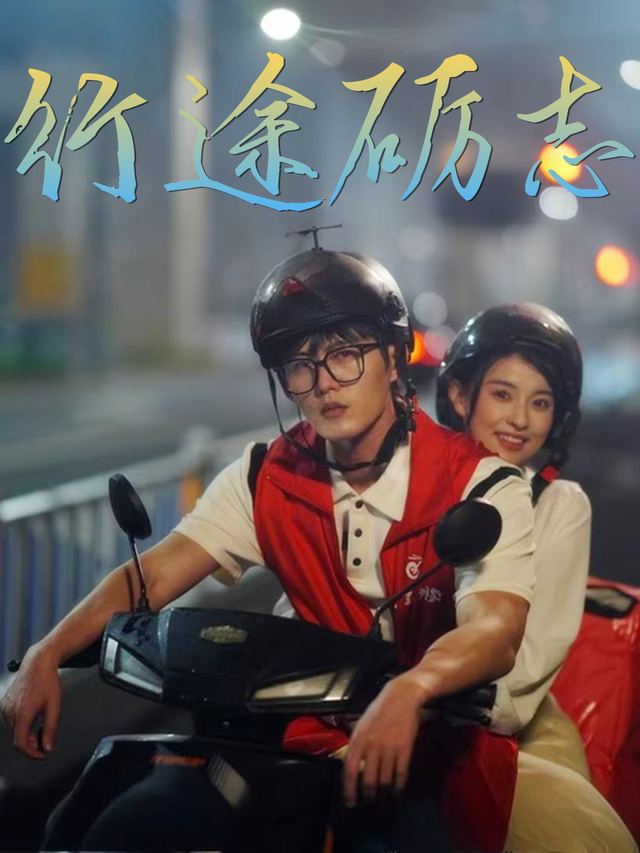 行途砺志封面