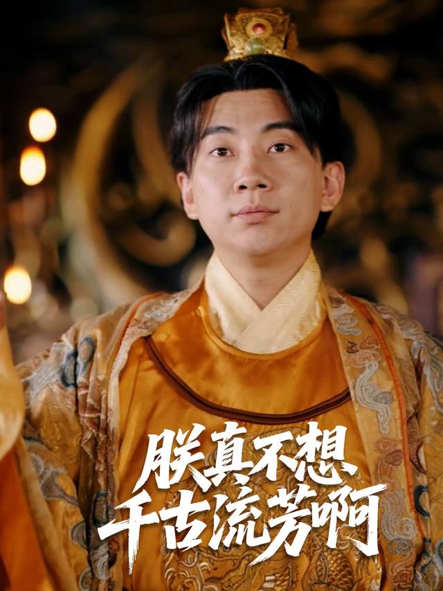 朕真不想千古流芳啊！封面