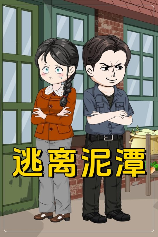逃离泥潭封面