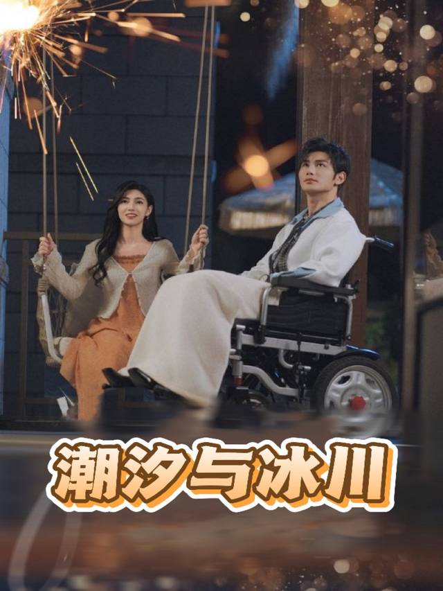 潮汐与冰川封面