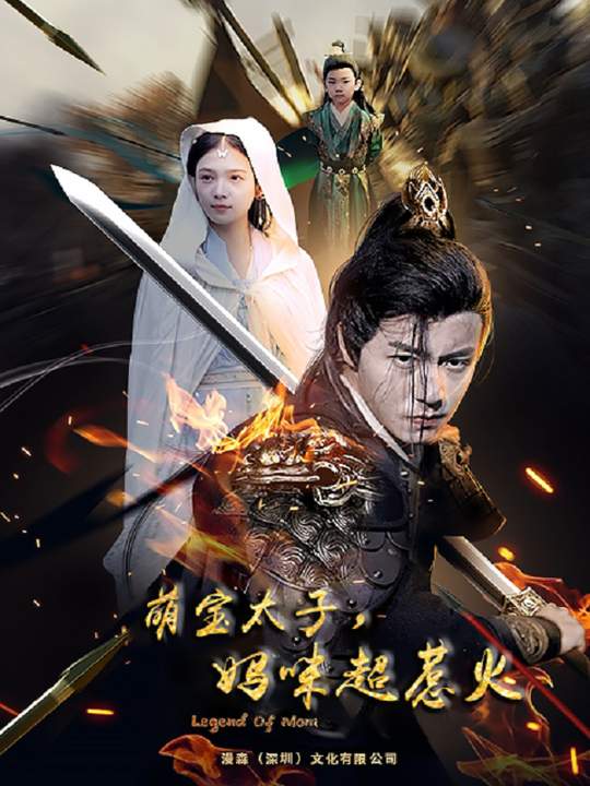 萌宝太子妈咪超惹火封面