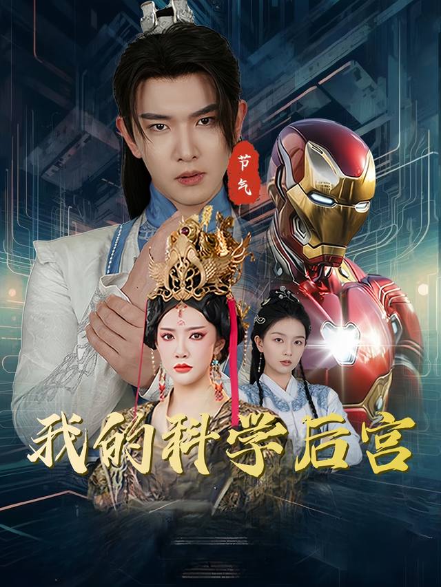 我的科学后宫封面