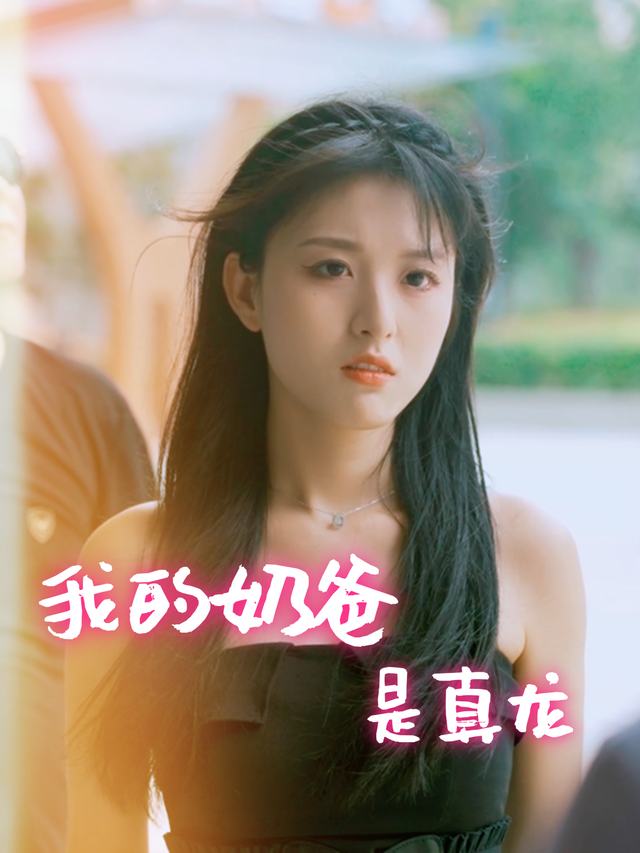 我的奶爸是真龙封面