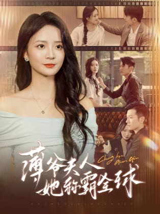 薄爷夫人她称霸全球封面
