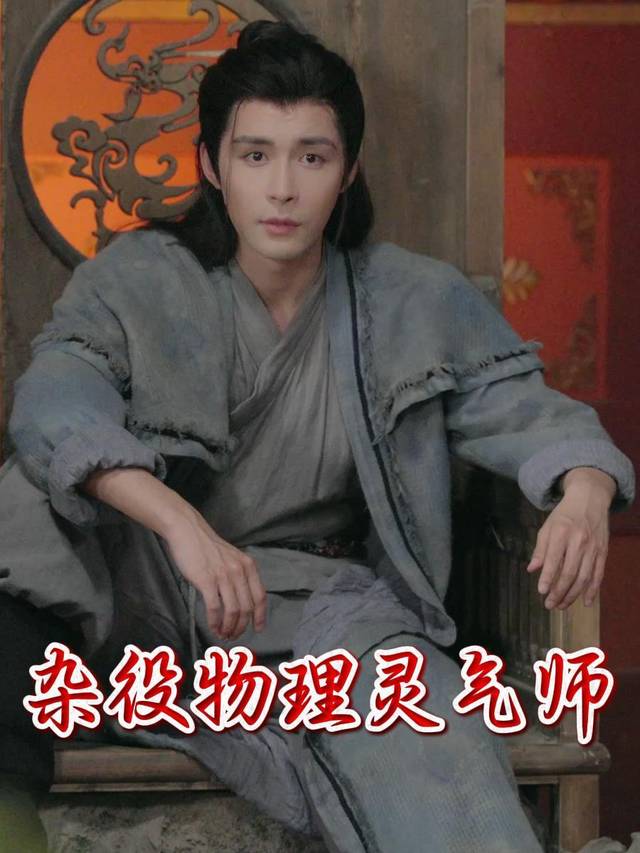 杂役物理灵气师封面