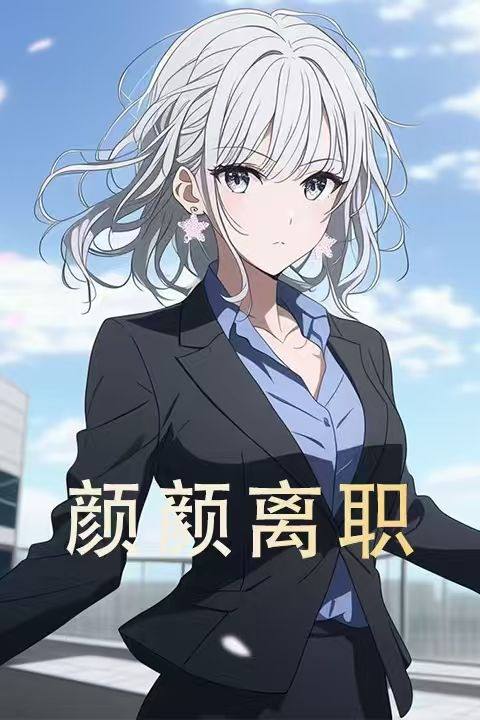 颜颜离职封面